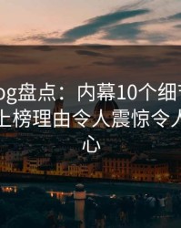糖心vlog盘点：内幕10个细节真相，神秘人上榜理由令人震惊令人震撼人心