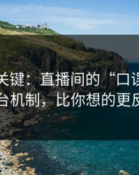 这才是关键：直播间的“口误”背后的平台机制，比你想的更反直觉
