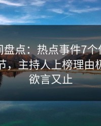 秘语空间盘点：热点事件7个你从没注意的细节，主持人上榜理由极其令人欲言又止